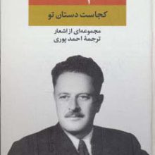 مجموعه اشعار ناظم حکمت (کجاست دستان تو)