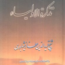 تذکره الاولیاء