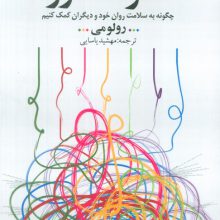 هنر مشاوره (چگونه به سلامت روان خود و دیگران کمک کنیم)
