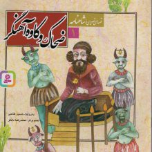 قصه های تصویری از شاهنامه 1 (ضحاک و کاوه آهنگر)
