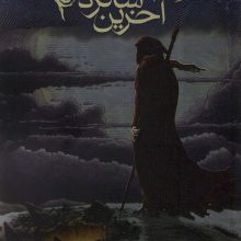 آخرین شاگرد 3 (شب دزد ارواح)
