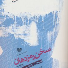 سخن رمز دهان 1 (تئوری و نقد ادبی)