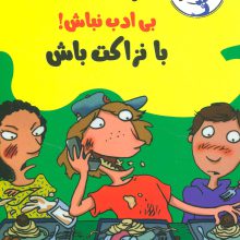 رفیق...بی ادب نباش!با نزاکت باش (مدیریت هوش هیجانی)