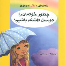 چطور خودمان را دوست داشته باشیم؟ (راهنمای دختر امروزی)