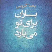 باران برای تو می بارد (مجموعه شعر)
