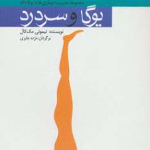 یوگا و سردرد (مدیریت بیماری ها با یوگا 6)