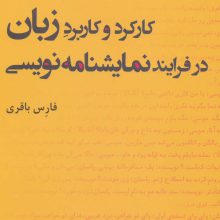 کارکرد و کاربرد زبان در فرایند نمایشنامه نویسی (سینما و تئاتر218،تئاتر62)