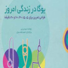 یوگا در زندگی امروز (طراحی تمرین برای 60،30،15،5 و 90 دقیقه)