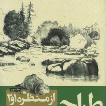 طراحی از منظره 1و2