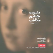 مدیریت چشم مخاطب (چگونه نشانه های تصویری را سازمان دهی کنیم)