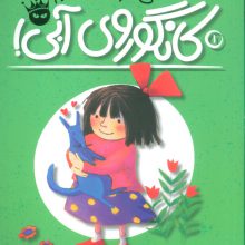 خیلی دوستت دارم کانگوروی آبی! (لی لی و کانگوروی آبی 1)،(گلاسه)