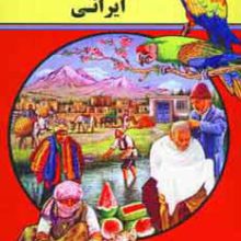 بهترین ضرب المثلهای ایرانی