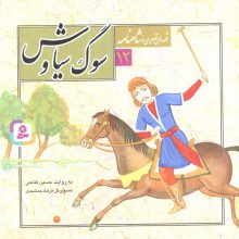 قصه های تصویری از شاهنامه12 (سوگ سیاوش)،(گلاسه)