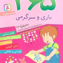 365 بازی و سرگرمی (هوش آزمایی،بازی های فکری،رمزگشایی،پازل کلمات،طراحی و نقاشی)،(برای دبستانی ها)