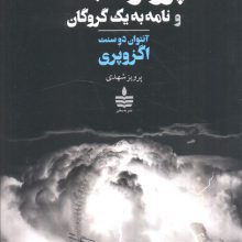پرواز شبانه و نامه به یک گروگان
