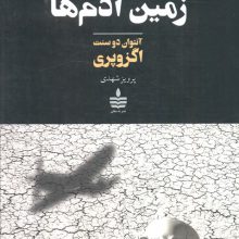 زمین آدم ها