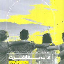 آداب معاشرت به زبان آدمیزاد