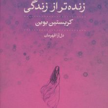زنده تر از زندگی