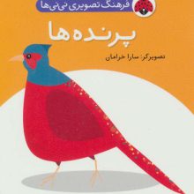 فرهنگ تصویری نی نی ها (پرنده ها)،(2زبانه)