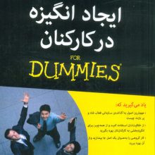 کتاب های دامیز (ایجاد انگیزه در کارکنان)