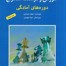آموزش و درسنامه شطرنج (دوره های آمادگی)