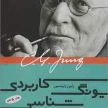 یونگ شناسی کاربردی