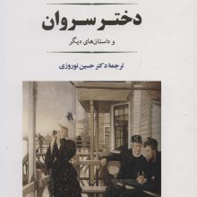 دختر سروان (ادبیات جهان121)