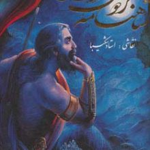 داستان های شاهنامه فردوسی شکیبا (2زبانه،گلاسه،باقاب)