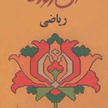 آن روزها (ریاضی)