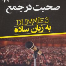 صحبت در جمع به زبان ساده (دامیز)،(توصیه های جادویی برای زندگی بهتر9)