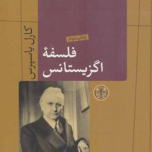 فلسفه اگزیستانس (حکمت و فلسفه 6)