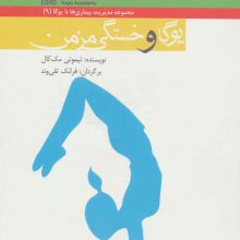 یوگا و خستگی مزمن (مدیریت بیماری ها با یوگا 9)