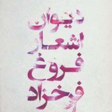 دیوان اشعار فروغ فرخزاد