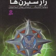 رمان نوجوان157 (همدم ها 1:راز سیرن ها)