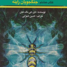 پندراگن (کتاب هشتم:جنگجویان راینه)