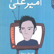 قصه های امیرعلی 1