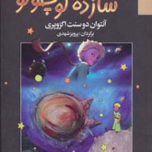 شازده کوچولو (گلاسه)