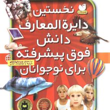نخستین دایره المعارف دانش فوق پیشرفته برای نوجوانان (ارتباط با اینترنت)