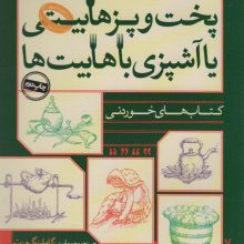 پخت و پز هابیتی یا آشپزی با هابیت ها (کتاب های خوردنی)