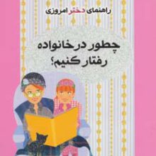 چطور در خانواده رفتار کنیم؟ (راهنمای دختر امروزی)