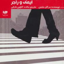 رمان خوان های حرفه ای بخوانند 6 (بیراهه پرماجرای ایمی و راجر)