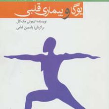 یوگا و بیماری قلبی (مدیریت بیماری ها با یوگا10)