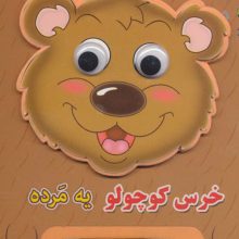 چشمی فومی خرس کوچولو یه مرده 5 (گلاسه)
