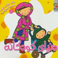 دنیای کودکانه (رنگ آمیزی به همراه برچسب22)،(2زبانه)