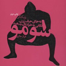 سومو (به جای حرف زدن،تکانی به خودتان بدهید)