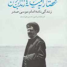 عصایت را به میله های زندان بزن موسی (زندگی نامه امام موسی صدر)