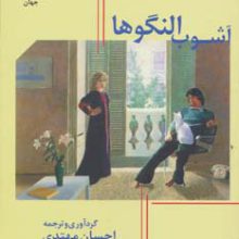 آشوب النگوها:125 عاشقانه ی مدرن جهان (حرف های همسایه 1)