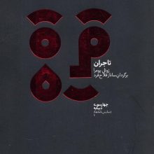 چهارسو 2 (تاجران)