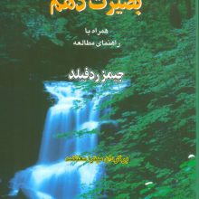 پیشگویی آسمانی بصیرت دهم،همراه با راهنمای مطالعه