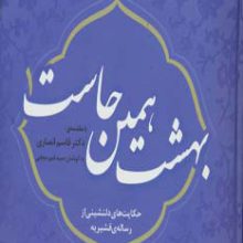 بهشت همین جاست 1 (حکایت های دلنشینی از رساله ی قشیریه)